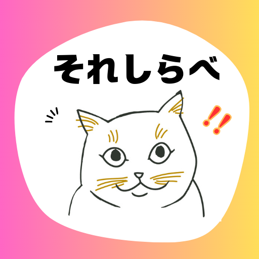 それしらべ