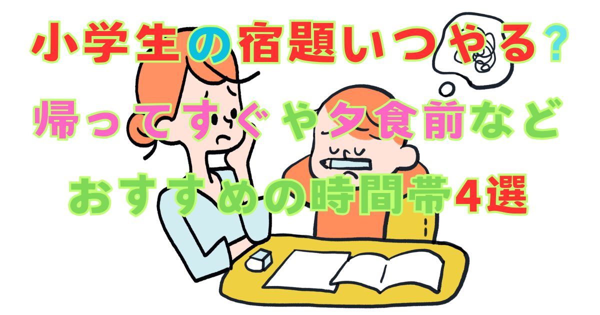 小学生宿題いつやる