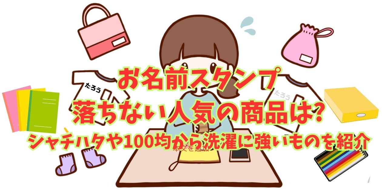 お名前スタんプ　落ちない人気の商品は?