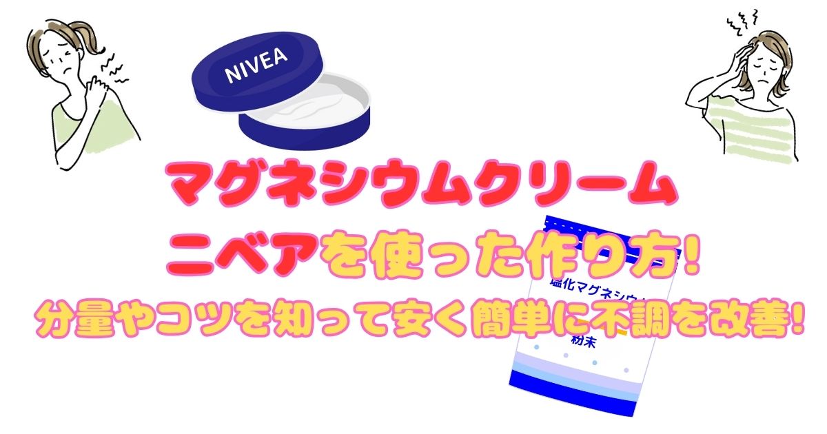 マグネシウムクリームニベアを使った作り方