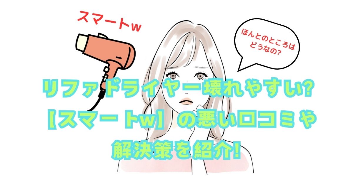 リファドライヤーは壊れやすい？