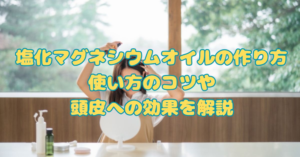 塩化マグネシウムオイルの作り方