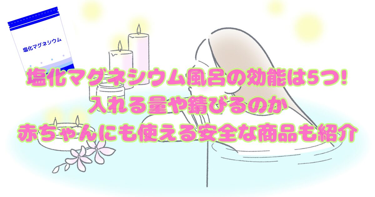 塩化マグネシウム風呂の効能は?