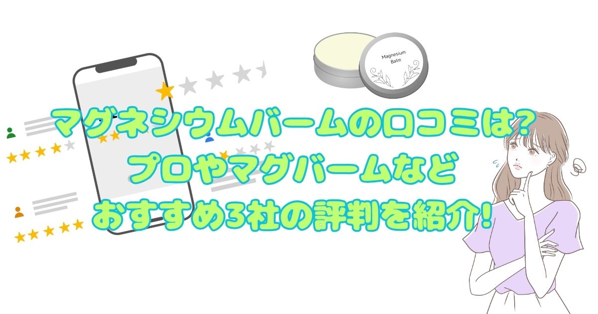 マグネシウムバームの口コミは?