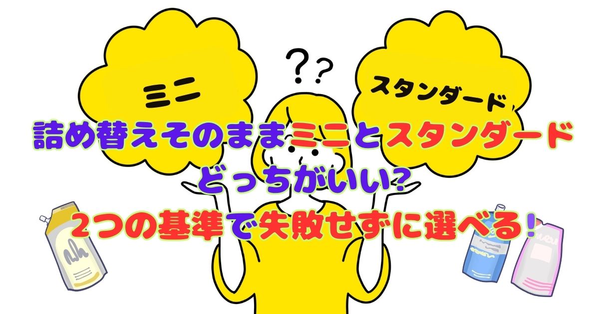 詰め替えそのままミニとスタンダードどっちがいい?