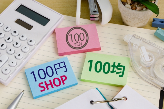 100円ショップ節約