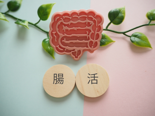 腸活
