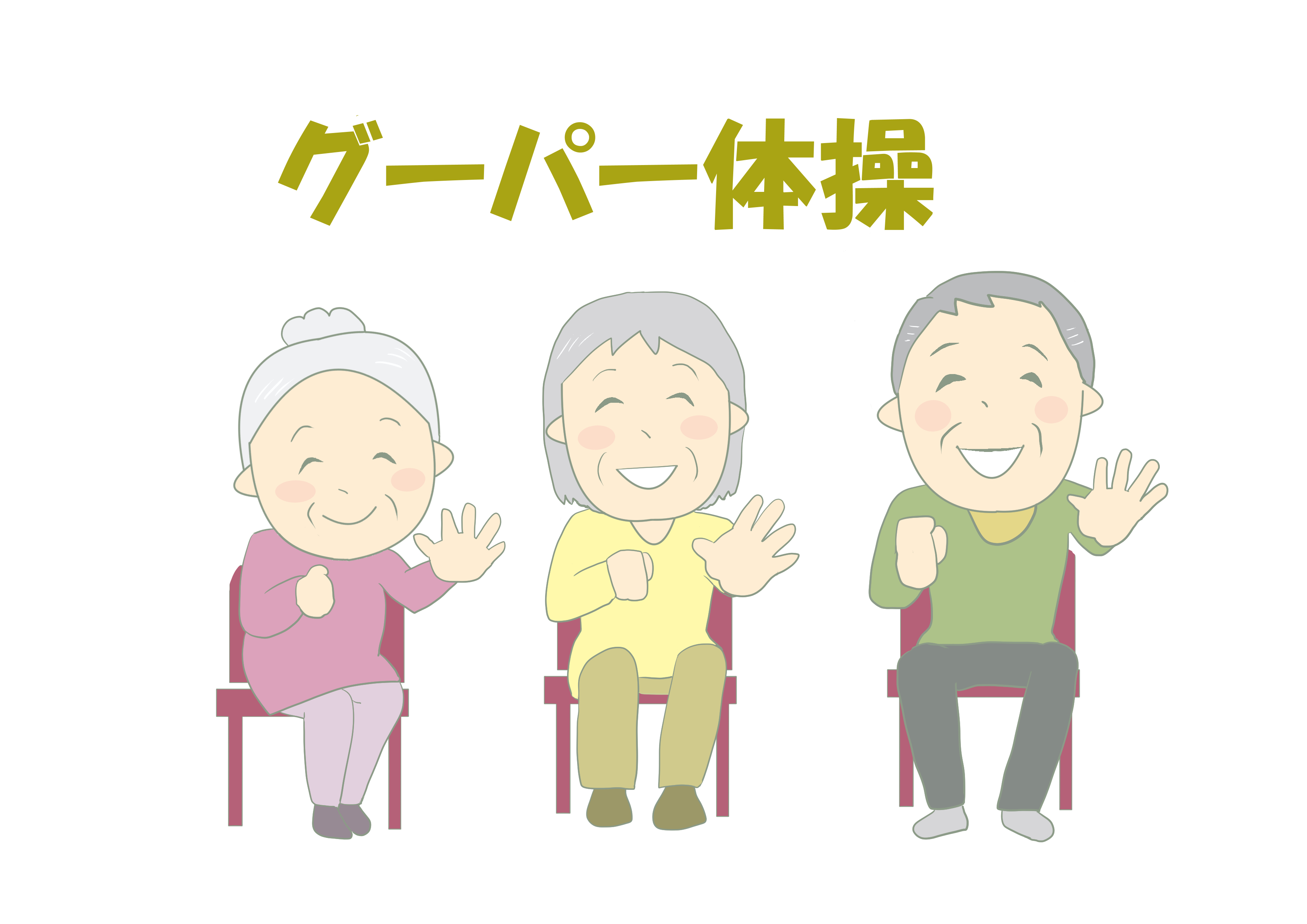 グーパー体操
