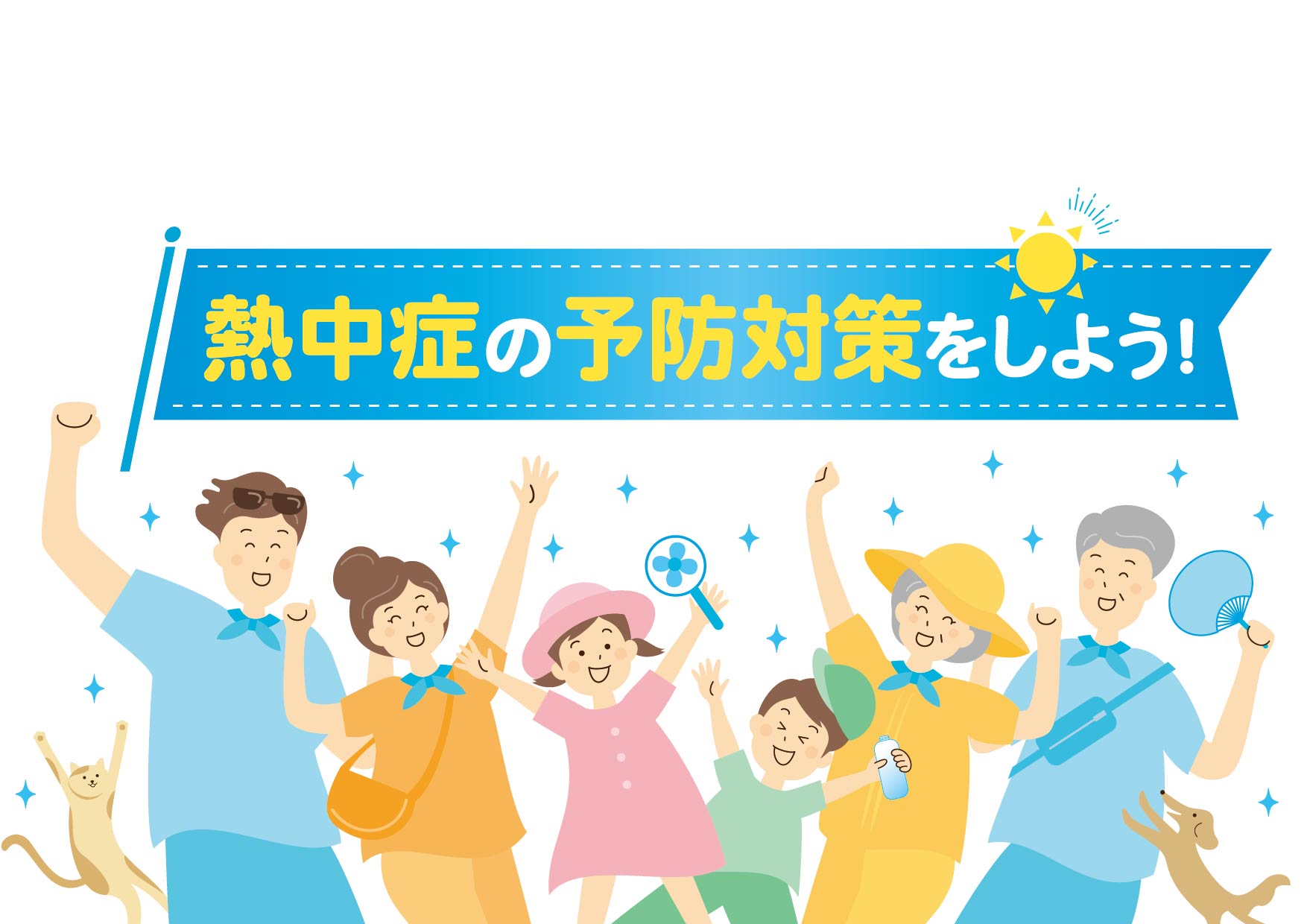 熱中症対策