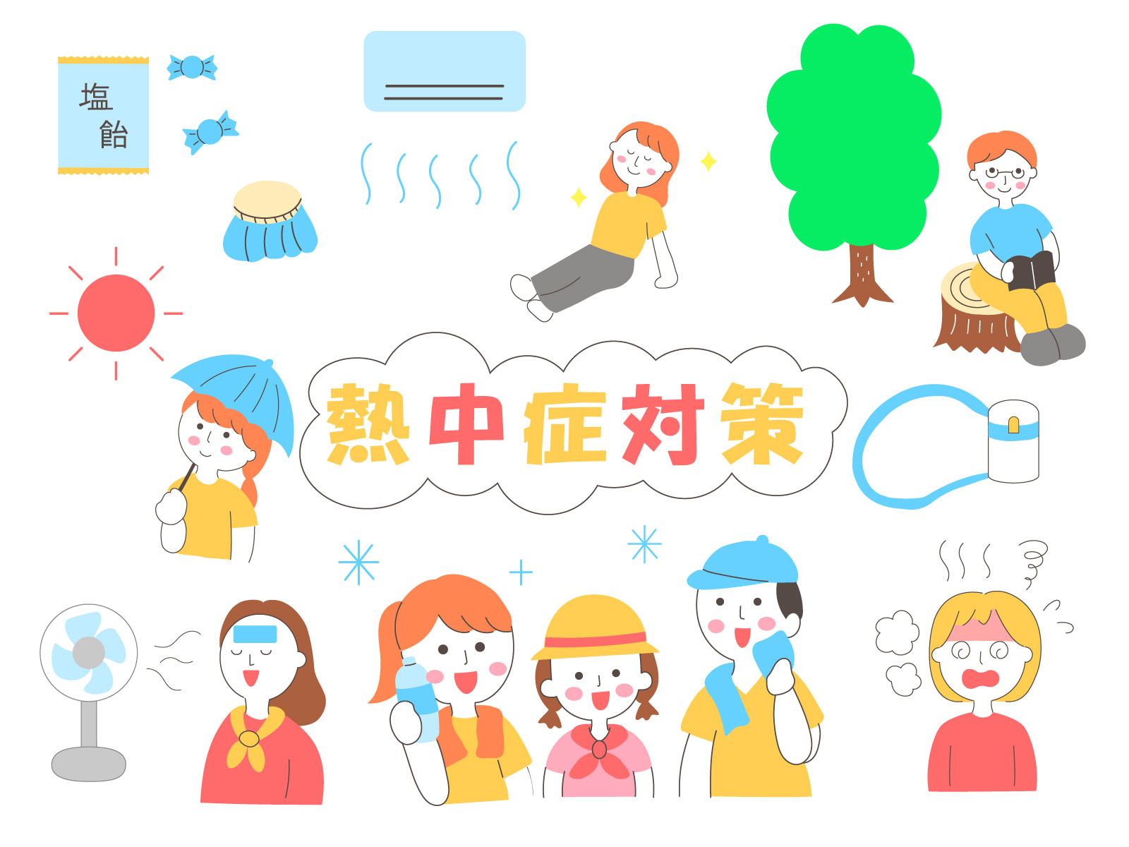 熱中症対策
