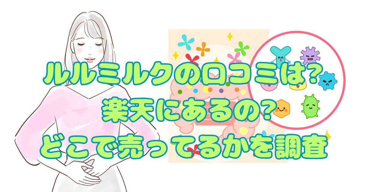 ルルミルク口コミ